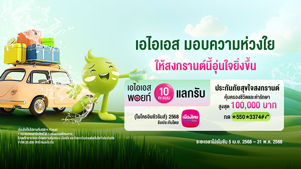 อุ่นใจรับเทศกาลสงกรานต์ ปี 2568…เมืองไทยประกันชีวิต ผนึกกำลัง AIS ส่ง ‘กรมธรรม์ประกันภัยสุขใจสงกรานต์ (ไมโครอินชัวรันส์)’ ร่วมเติมเต็มความสุขและรอยยิ้ม