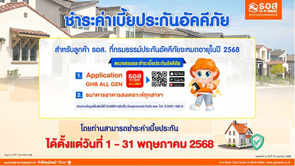 ธอส. อำนวยความสะดวกให้ลูกค้า ต่ออายุประกันอัคคีภัย ชำระค่าเบี้ยได้ง่ายๆ ตั้งแต่วันที่ 1 – 31 พฤษภาคม 2568 ผ่าน ธอส.ทุกสาขาทั่วประเทศ และ Application : GHB ALL GEN