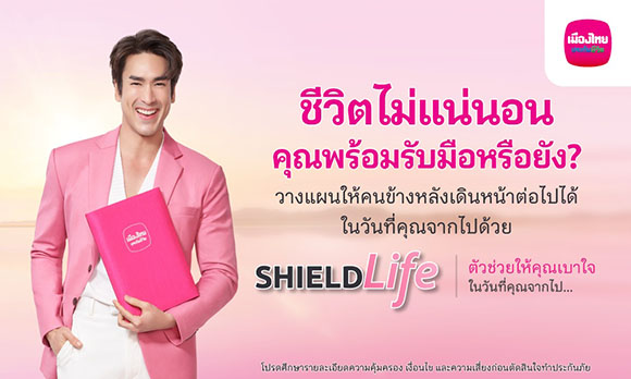 เมืองไทยประกันชีวิต ออกแคมเปญ ‘ShieldLife’ ช่วยรับมือความเสี่ยงให้ ‘เบาใจ’ ได้มากขึ้น พร้อมได้ ‘ณเดชน์ คูกิมิยะ’ เป็นตัวแทนคนยุคนี้ ถ่ายทอดชีวิตที่เบาใจผ่านหนังโฆษณาชุดใหม่