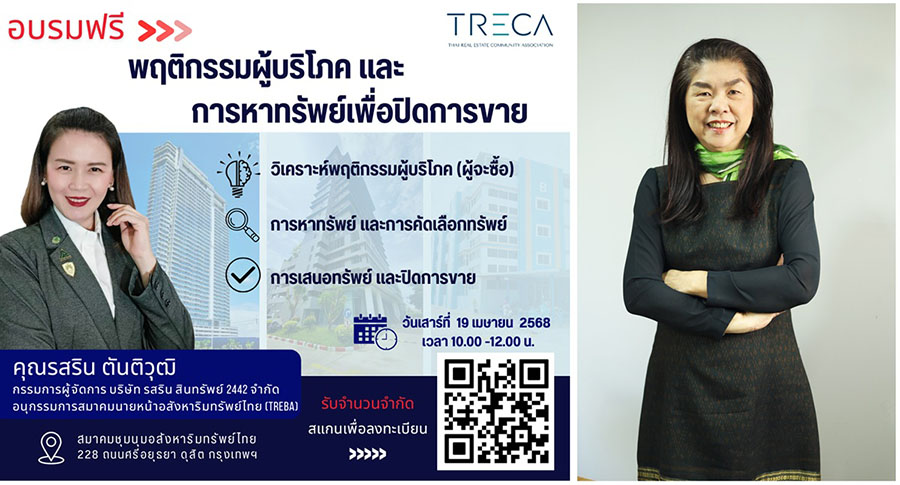 สมาคม TRECA จัดสัมมนาฟรี ‘การวิเคราะห์พฤติกรรมผู้บริโภค’ เพิ่มทักษะการหาทรัพย์เพื่อนำเสนอและปิดการขายอย่างมืออาชีพ