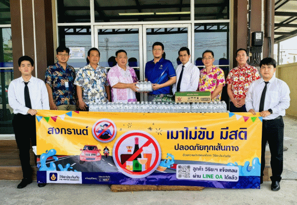 วิริยะประกันภัย ร่วมสนับสนุนคปภ. มอบน้ำดื่มจุดบริการทางหลวงชลบุรี พร้อมจัดรณรงค์ ‘เมาไม่ขับ มีสติ ปลอดภัยทุกเส้นทาง’ ทั่วภาคตะวันออก