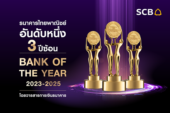 ธนาคารไทยพาณิชย์คว้าแชมป์ธนาคารแห่งปีต่อเนื่อง 3 ปีซ้อน