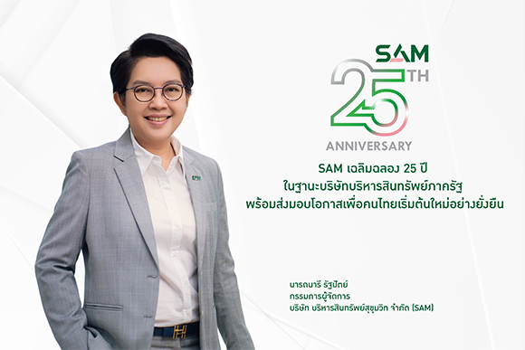 SAM เฉลิมฉลอง 25 ปี ในฐานะบริษัทบริหารสินทรัพย์ภาครัฐ พร้อมส่งมอบโอกาสเพื่อคนไทย เริ่มต้นใหม่อย่างยั่งยืน คิกออฟมาตรการพิเศษขยายความช่วยเหลือครอบคลุมลูกค้าทุกกลุ่ม