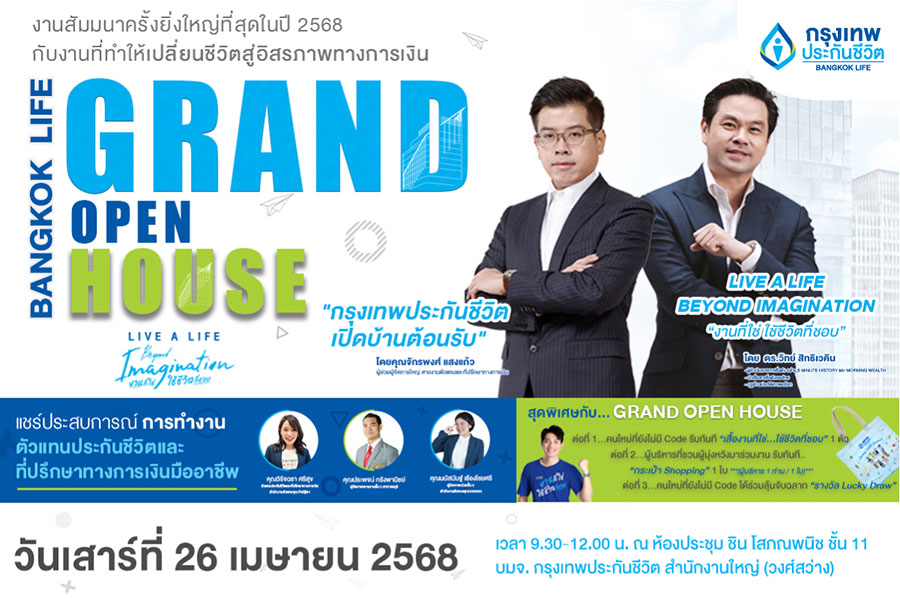 กรุงเทพประกันชีวิต เปิดบ้านต้อนรับนักขายรุ่นใหม่ สร้างโอกาสกับ ‘งานที่ใช่ ใช้ชีวิตที่ชอบ’ ในงาน Bangkok Life Grand Open House