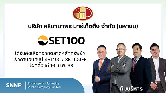 SNNP หุ้นตัวตึง...ทะยานเข้า SET100