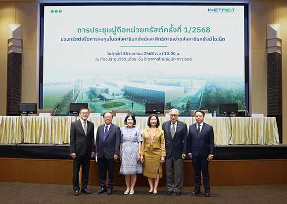 INETREIT จัดประชุมผู้ถือหน่วยทรัสต์ประจำปี 2568
