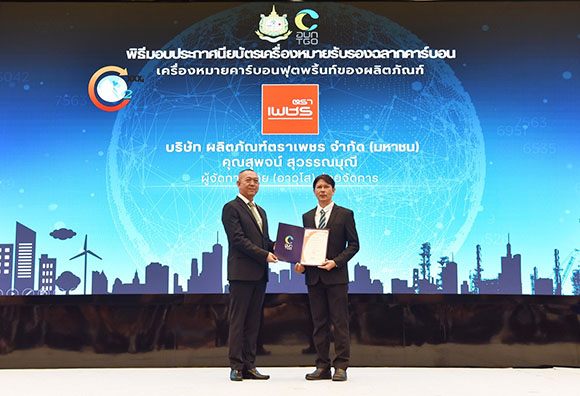 ตราเพชร รับมอบประกาศนียบัตรเครื่องหมายรับรองฉลากคาร์บอนฟุตพริ้นท์ของผลิตภัณฑ์