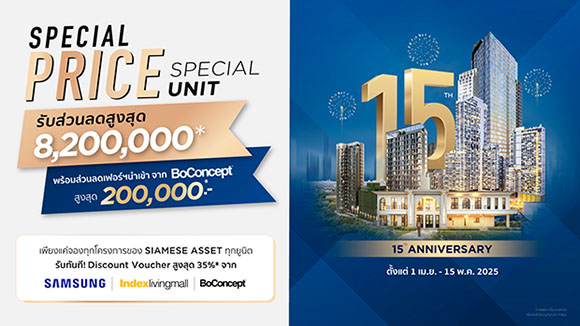‘ไซมิส แอทเสท’ ฉลองครบรอบ 15 ปี จัดแคมเปญ ‘SPECIAL PRICE SPECIAL UNIT’ มอบข้อเสนอสุดพิเศษที่ไม่ควรพลาด