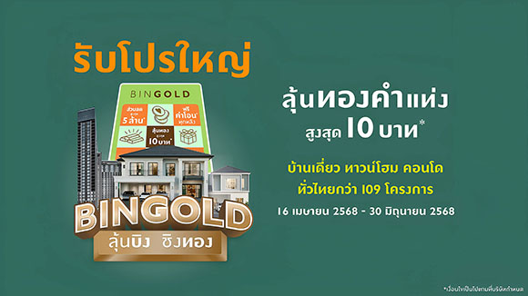 พฤกษา ขานรับมาตรการรัฐ อัดแคมเปญ ‘บิงโกลด์’ ลุ้นบิง ชิงทอง รับโปรใหญ่ ได้บ้านง่าย กับ 109 โครงการคุณภาพทั่วไทย