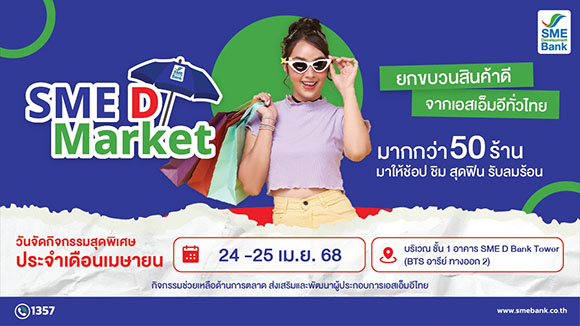 SME D Bank จัดโครงการ ‘SME D Market’ ช่วยผู้ประกอบการเพิ่มรายได้ขยายตลาด ยกทัพของดีเอสเอ็มอีไทยมาให้ช้อปฉ่ำๆ รับลมร้อน วันที่ 24-25 เม.ย. 2568