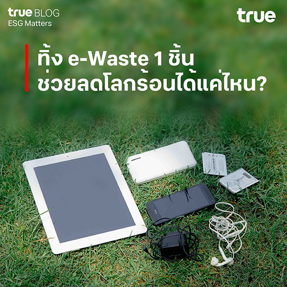 เครื่องแรกในไทย e-Waste Vending Machine วัด CO2e เรียลไทม์ + แจ้งเตือนเก็บขยะอิเล็กทรอนิกส์อัตโนมัติ…ทรู ชวน ‘ทิ้งถูกที่ ดีต่อใจ’ e-Waste แค่ 1 ชิ้นก็ช่วยลดโลกร้อนได้