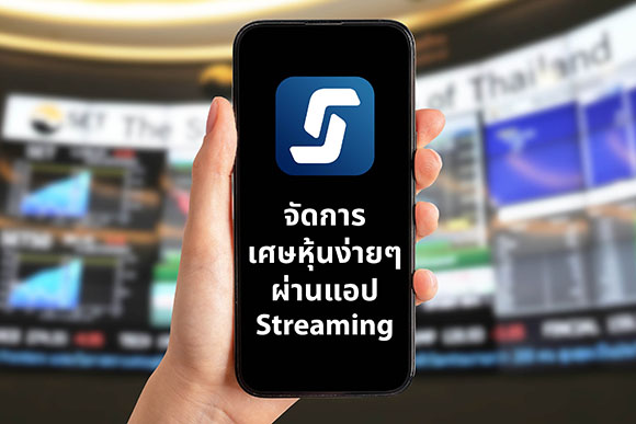 แนะนำผู้ถือหุ้น TIDLOR ที่แม้มีเศษหุ้น ก็สามารถแลกเป็นหุ้น Tidlor Holdings ได้