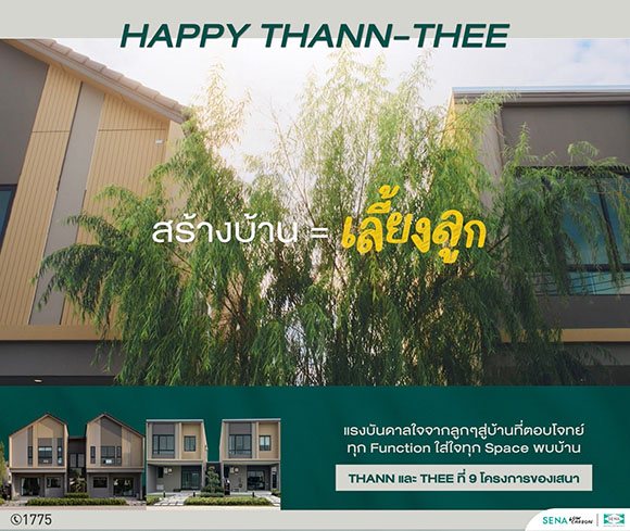 SENA เปิดตัวแคมเปญ ‘Happy THANN – THEE’ บ้านที่แตกต่างด้วยดีไซน์ที่ใส่ใจ ออกแบบอย่างเข้าใจในทุกไลฟ์สไตล์ เพื่อความสุขที่ลงตัวของทุกเจน
