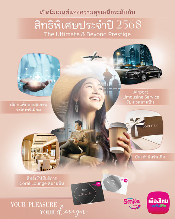 เมืองไทยประกันชีวิต มอบสิทธิพิเศษสำหรับสมาชิกเมืองไทยสไมล์คลับ ระดับสถานะ The Ultimate และ Beyond Prestige ประจำปี 2568