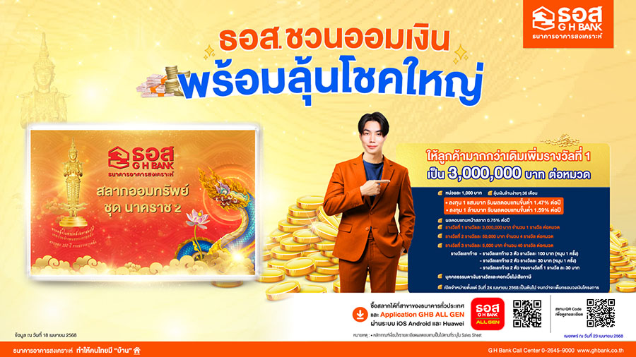 ธอส. ให้ลูกค้ามากกว่าเดิม กับ ‘สลากออมทรัพย์ ธอส. ชุดนาคราช 2’ เพิ่มรางวัลที่ 1 เป็น 3 ล้านบาท ต่อหมวด