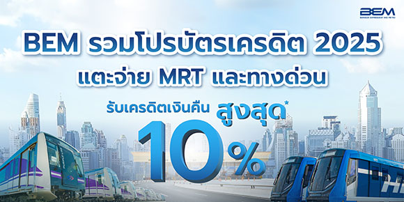 BEM อัพเดตโปรบัตรเครดิต 2025 แตะ จ่าย MRT และทางด่วน