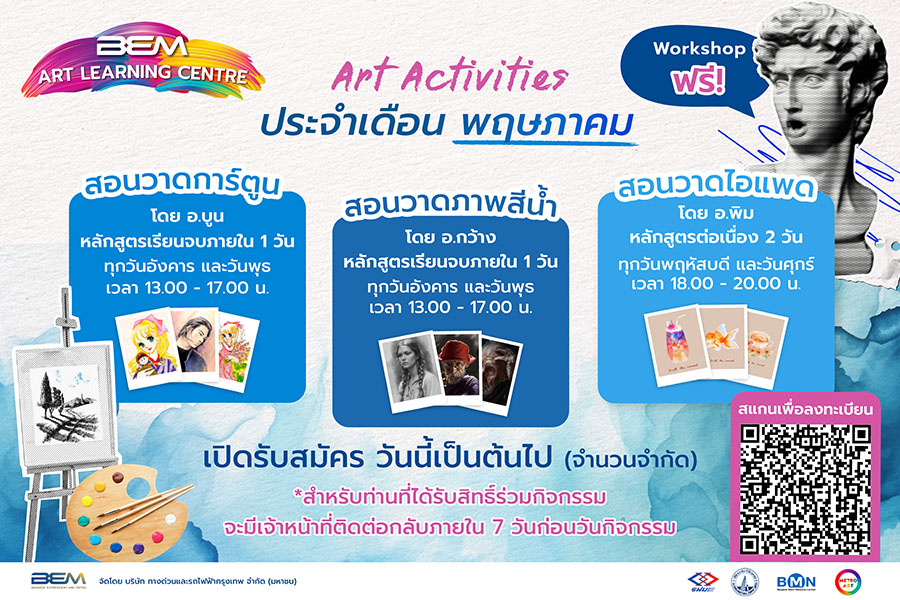 กลับมาแล้วกับ Art Activities จาก BEM ที่ทุกคนรอคอย พร้อมช่วงเวลาใหม่เลือกได้ตามใจผู้เรียน