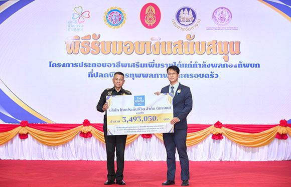 ไทยประกันชีวิต มอบเงินสนับสนุนกำลังพลกองทัพบก ประกอบอาชีพเสริมเพิ่มรายได้ ประจำปี 2568