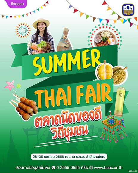 ซัมเมอร์นี้ต้องมาช็อปที่ ธ.ก.ส.!! พบกับสินค้าพรีเมียมจากเกษตรกรทั่วประเทศ ในงาน ‘Summer Thai Fair’ 28-30 เมษายนนี้ ที่ ธ.ก.ส. สำนักงานใหญ่