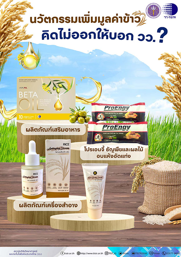 4586 วว ผลิตภัณฑ์เพื่อสุขภาพจากสารสกัดข้าว