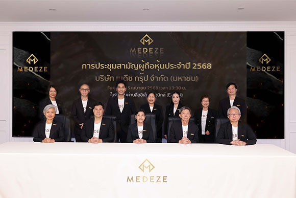 MEDEZE จัดประชุมสามัญผู้ถือหุ้นประจำปี 2568 ผ่านสื่ออิเล็กทรอนิกส์ E-AGM ผถห.อนุมัติไฟเขียวทุกวาระ ตอกย้ำผลประกอบการโตอย่างต่อเนื่อง