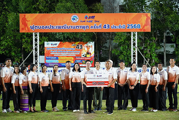 GPSC ร่วมกับ กลุ่ม ปตท. จังหวัดระยอง - เทศบาลนครมาบตาพุด จัดพิธีปิดการแข่งขันฟุตบอลประเพณีมาบตาพุดครั้งที่ 43