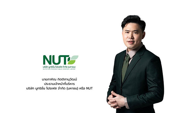 NUT ก.ล.ต.นับหนึ่งไฟลิ่ง ‘นูทริชั่น โปรเฟส’ พร้อมก้าวสู่ตลาดหลักทรัพย์ mai