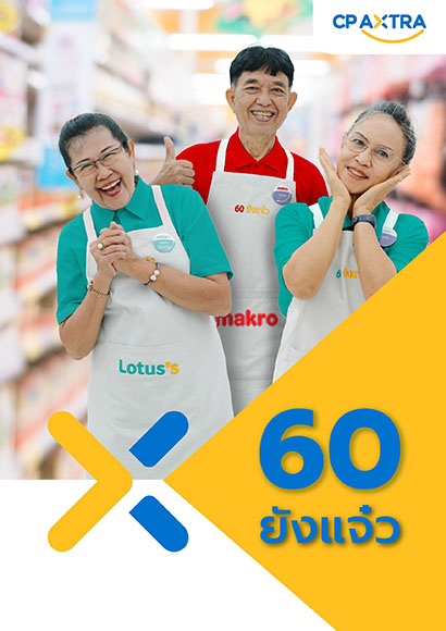 ใครบอกว่าถึงวัยเกษียณแล้วต้องหยุดทำงาน ปลดล็อกพลังสูงวัย สร้างสังคมแข็งแกร่ง กับ ‘60 ยังแจ๋ว’ จาก ซีพี แอ็กซ์ตร้า