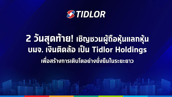 TIDLOR เหลือ 2 วันสุดท้าย! ผู้ถือหุ้นส่วนใหญ่ทำการแลกหุ้นแล้ว ระวังตกรถ! รีบแลกหุ้นภายใน วันที่ 30 เม.ย. 68 ก่อน เวลา 16.00 น. เท่านั้น