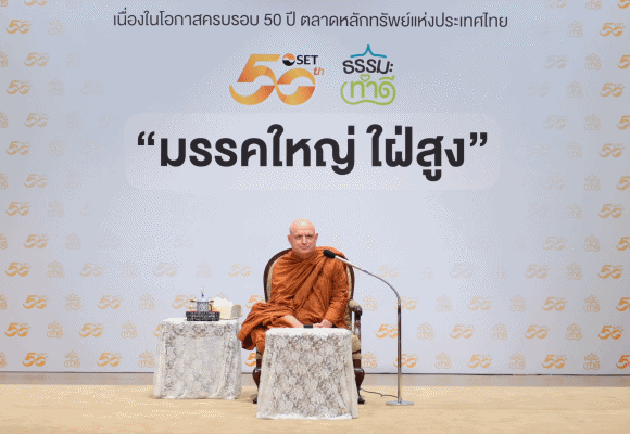 ตลาดหลักทรัพย์ฯ จัดกิจกรรม ‘ธรรมะ ทำดี’ ครั้งที่ 1 เนื่องในโอกาสครบรอบ 50 ปี ตลาดหลักทรัพย์ฯ