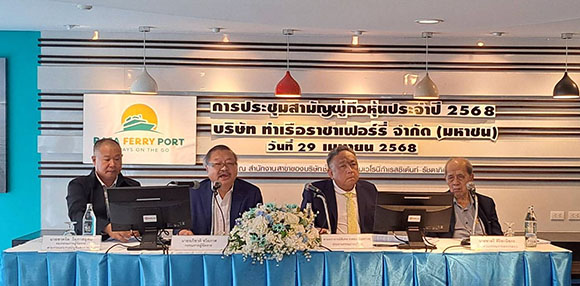 RP ราชาเฟอร์รี่ จัดประชุมผู้ถือหุ้นประจำปี 68 เผยทิศทางธุรกิจ เน้นเชื่อมเครือข่ายการเดินทางทั้งในและต่างประเทศ พร้อมหาโอกาสธุรกิจใหม่ๆ
