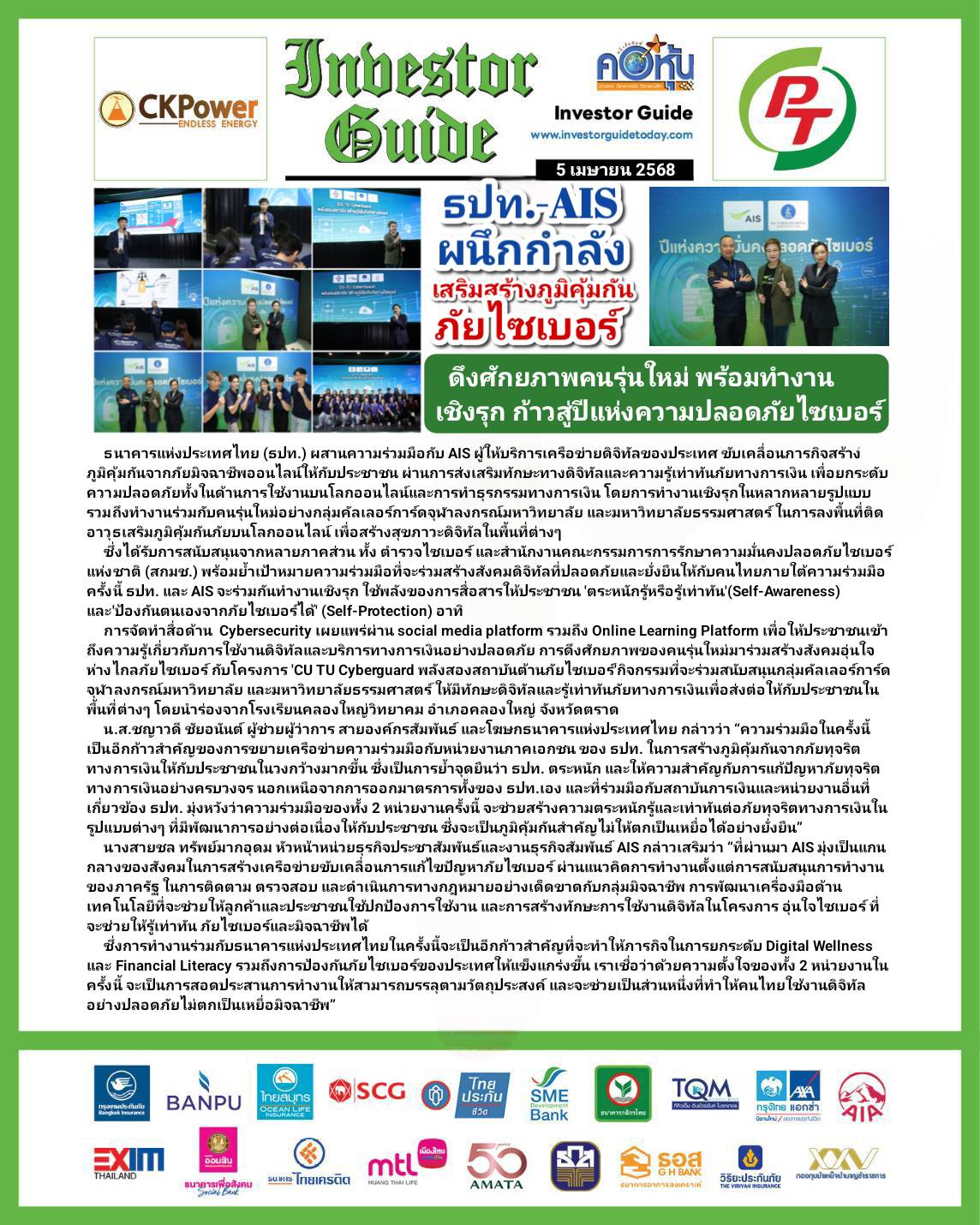 คอหุ้น Investor Guide 5 เมษายน 2568