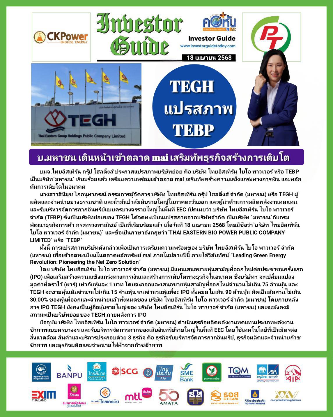 คอหุ้น Investor Guide 18 เมษายน 2568