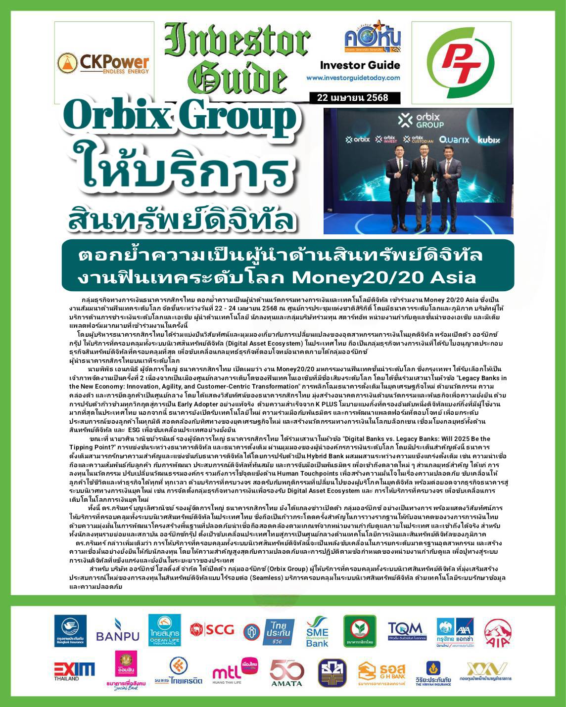 คอหุ้น Investor Guide 22 เมษายน 2568