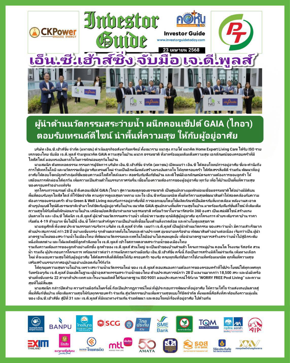 คอหุ้น Investor Guide 23 เมษายน 2568