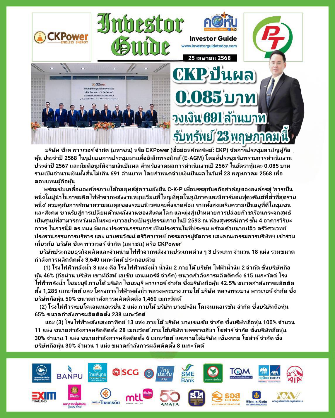 คอหุ้น Investor Guide 25 เมษายน 2568