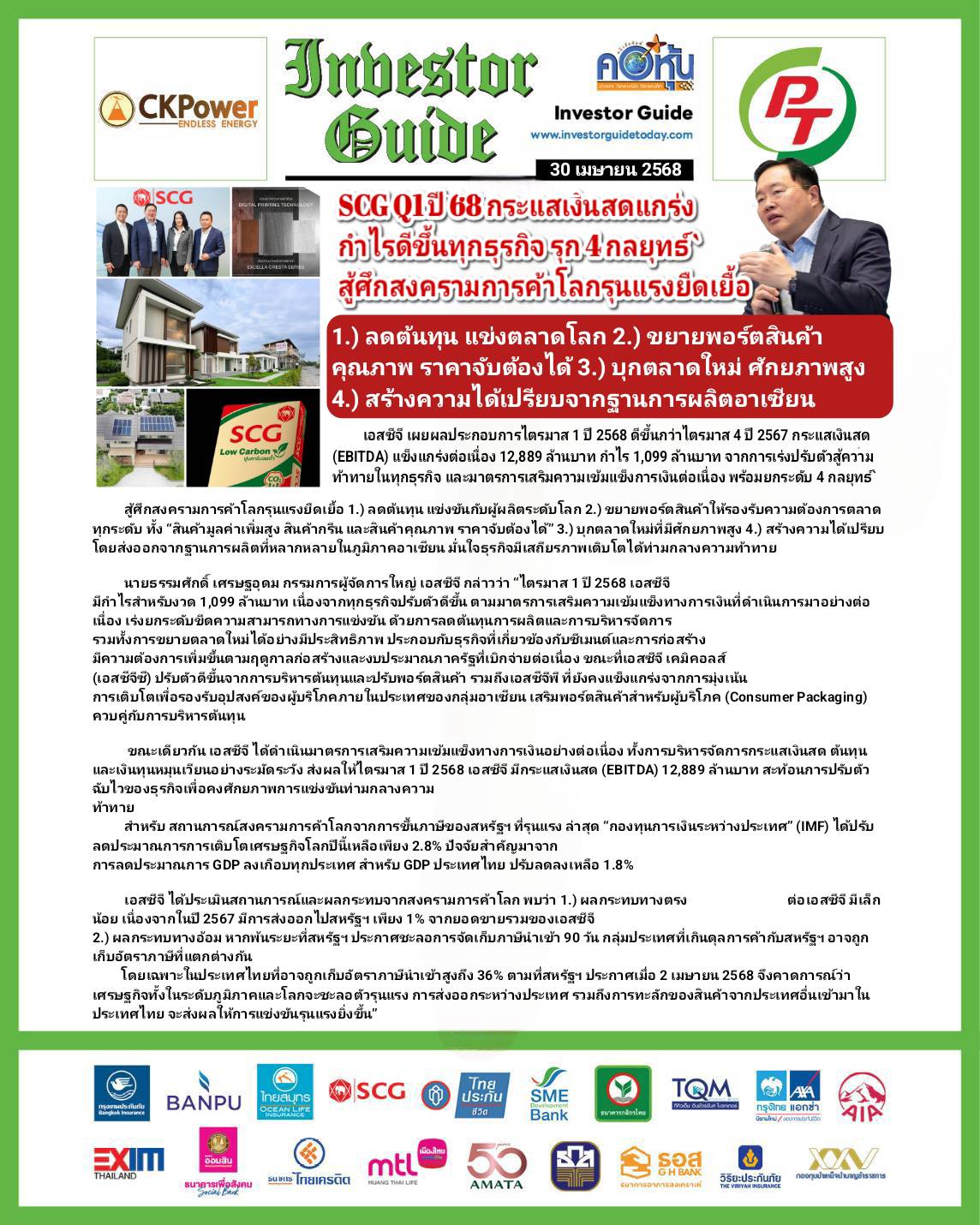 คอหุ้น Investor Guide 30 เมษายน 2568