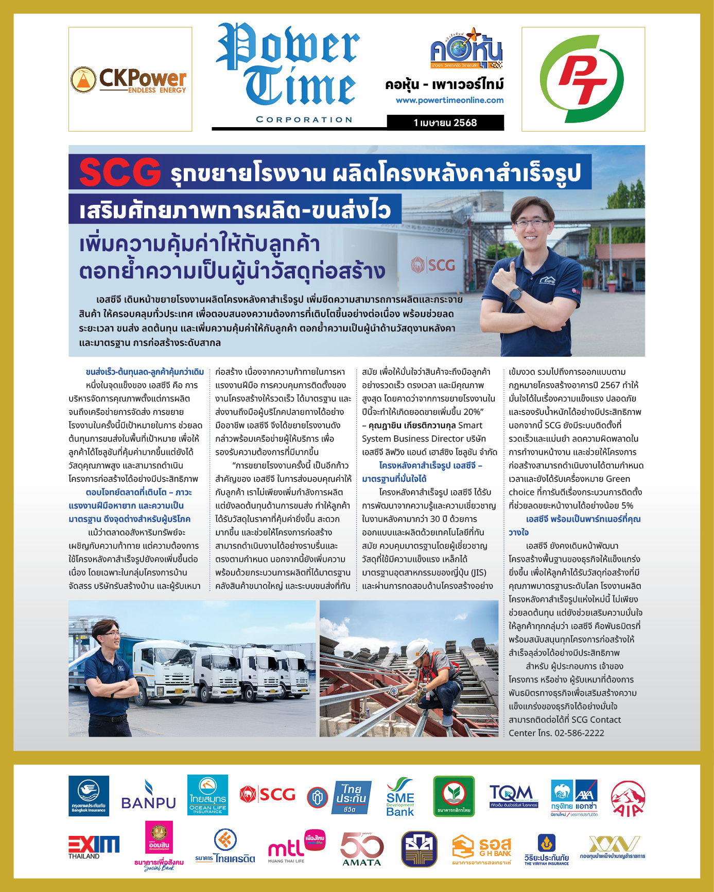คอหุ้น เพาเวอร์ไทม์ 1 เมษายน 2568 - 2