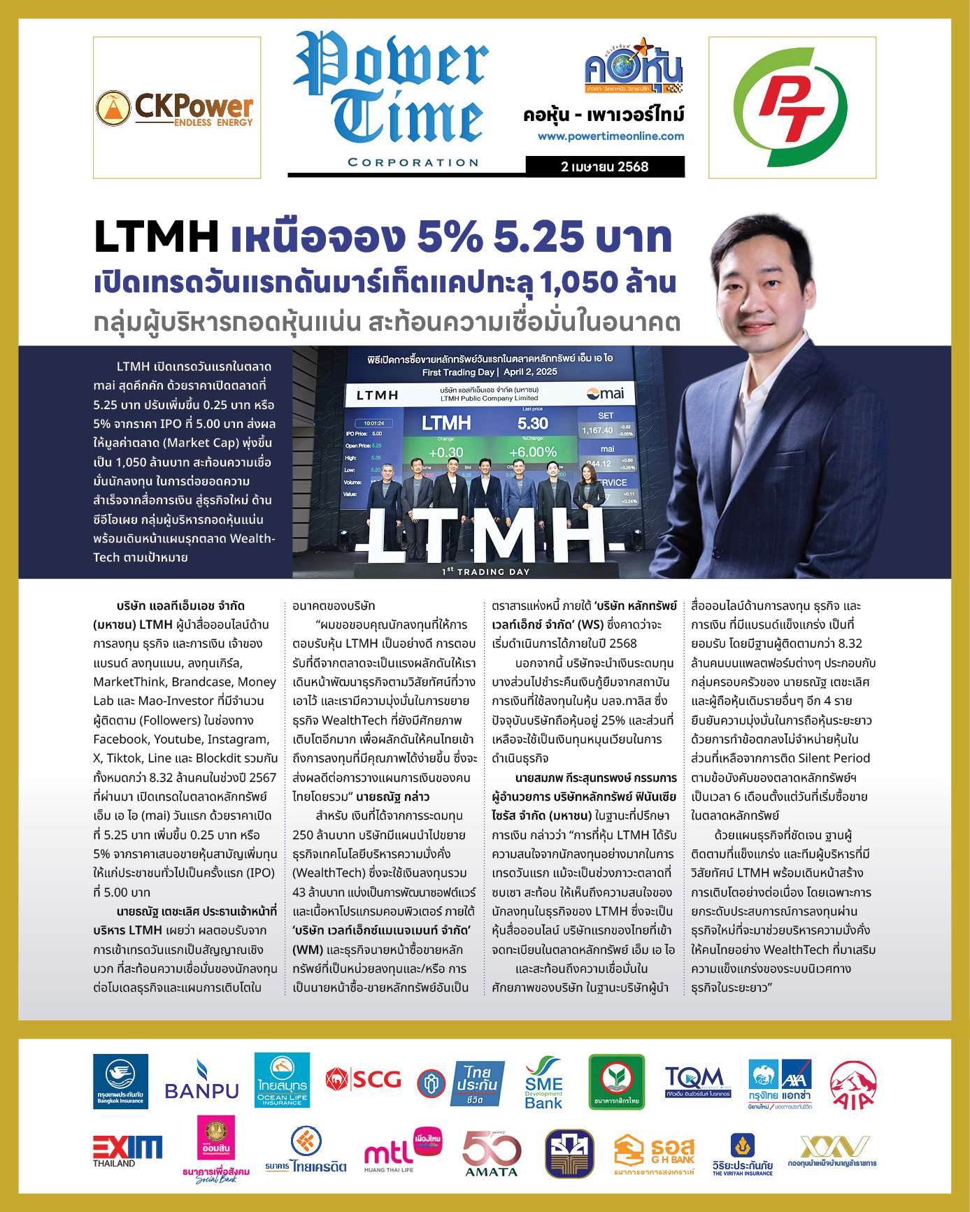 คอหุ้น เพาเวอร์ไทม์ 2 เมษายน 2568 - 2