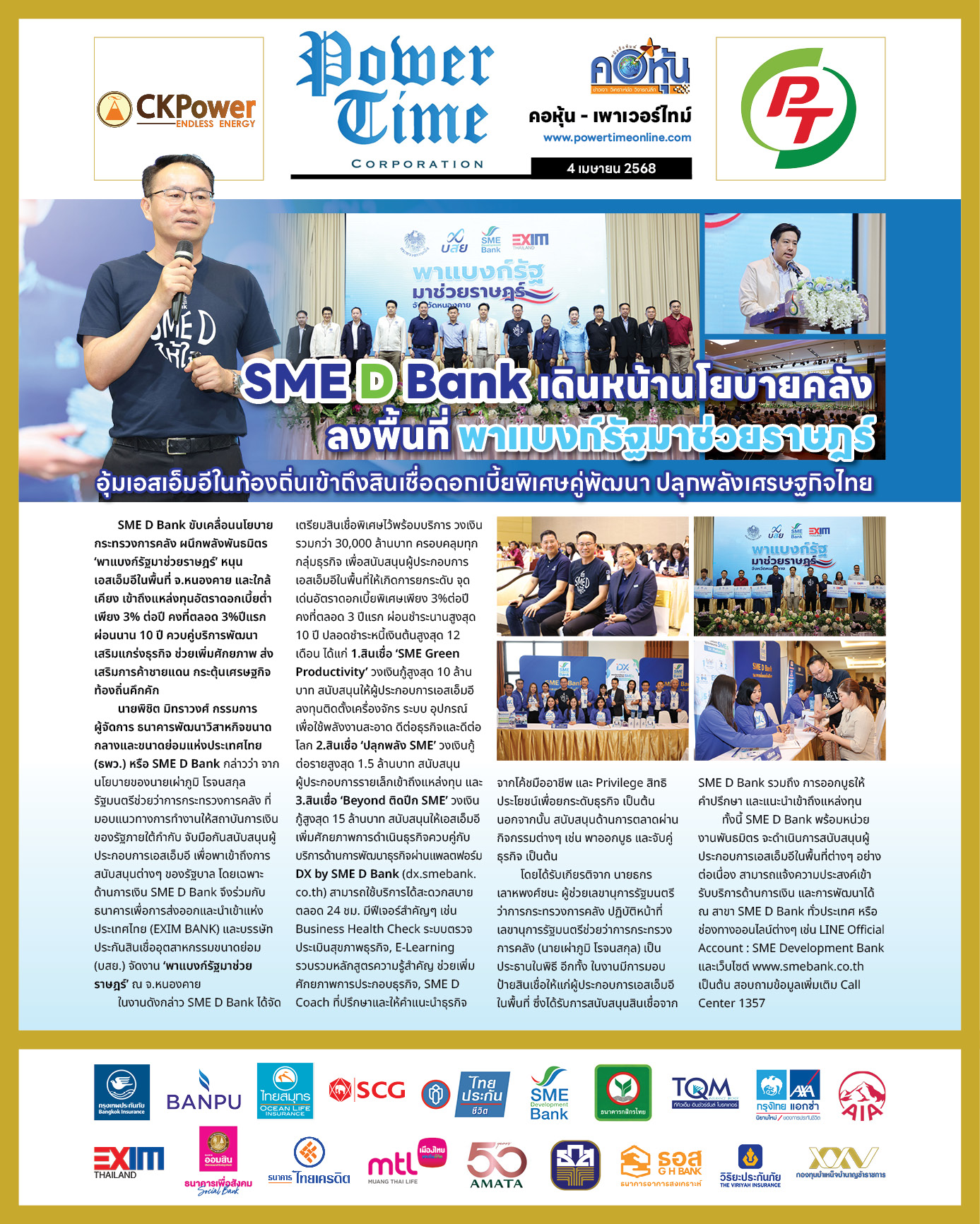 คอหุ้น เพาเวอร์ไทม์ 4 เมษายน 2568