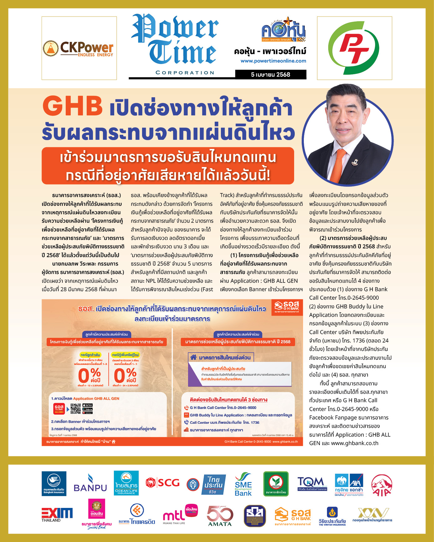 คอหุ้น เพาเวอร์ไทม์ 5 เมษายน 2568