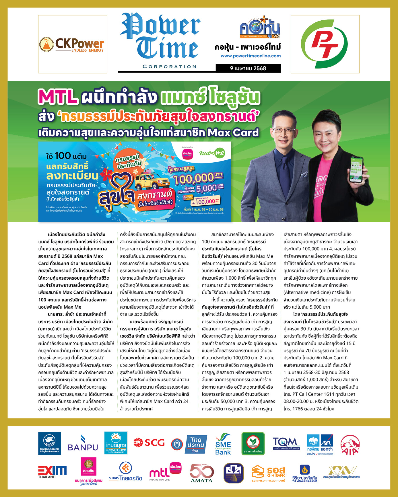 คอหุ้น เพาเวอร์ไทม์ 9 เมษายน 2568 - 2