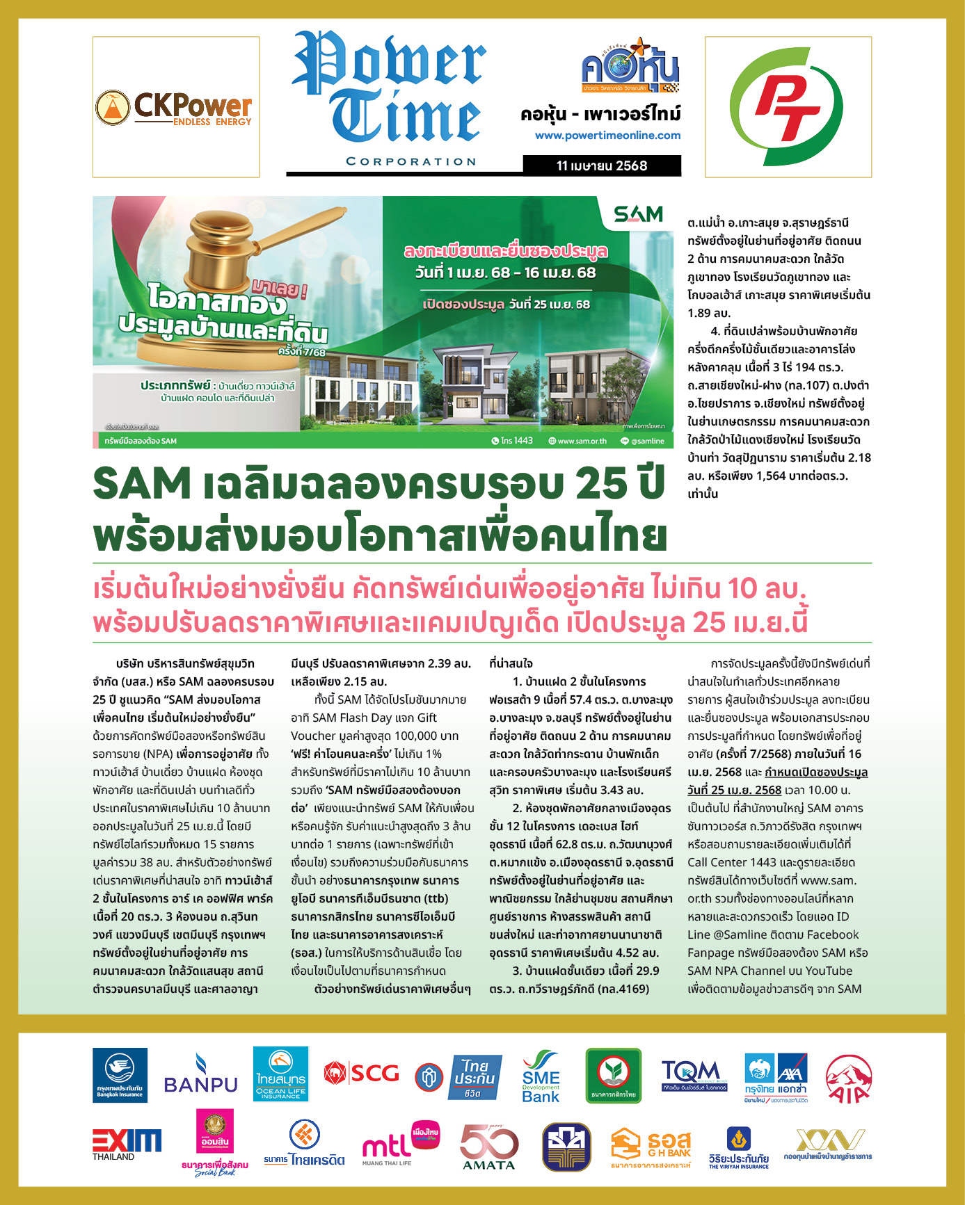 คอหุ้น เพาเวอร์ไทม์ 11 เมษายน 2568