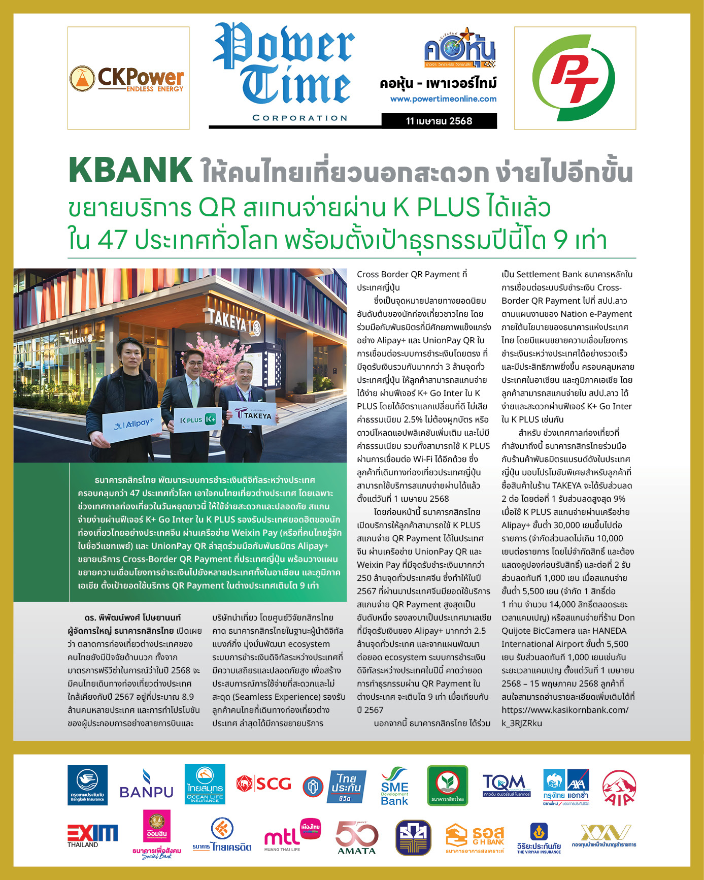 คอหุ้น เพาเวอร์ไทม์ 11 เมษายน 2568 - 2