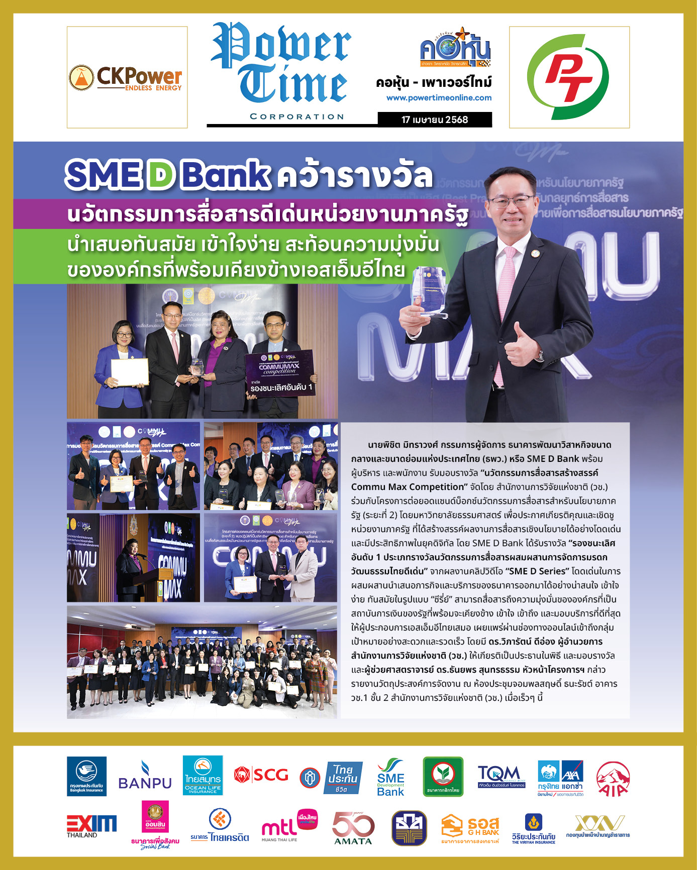 คอหุ้น เพาเวอร์ไทม์ 17 เมษายน 2568