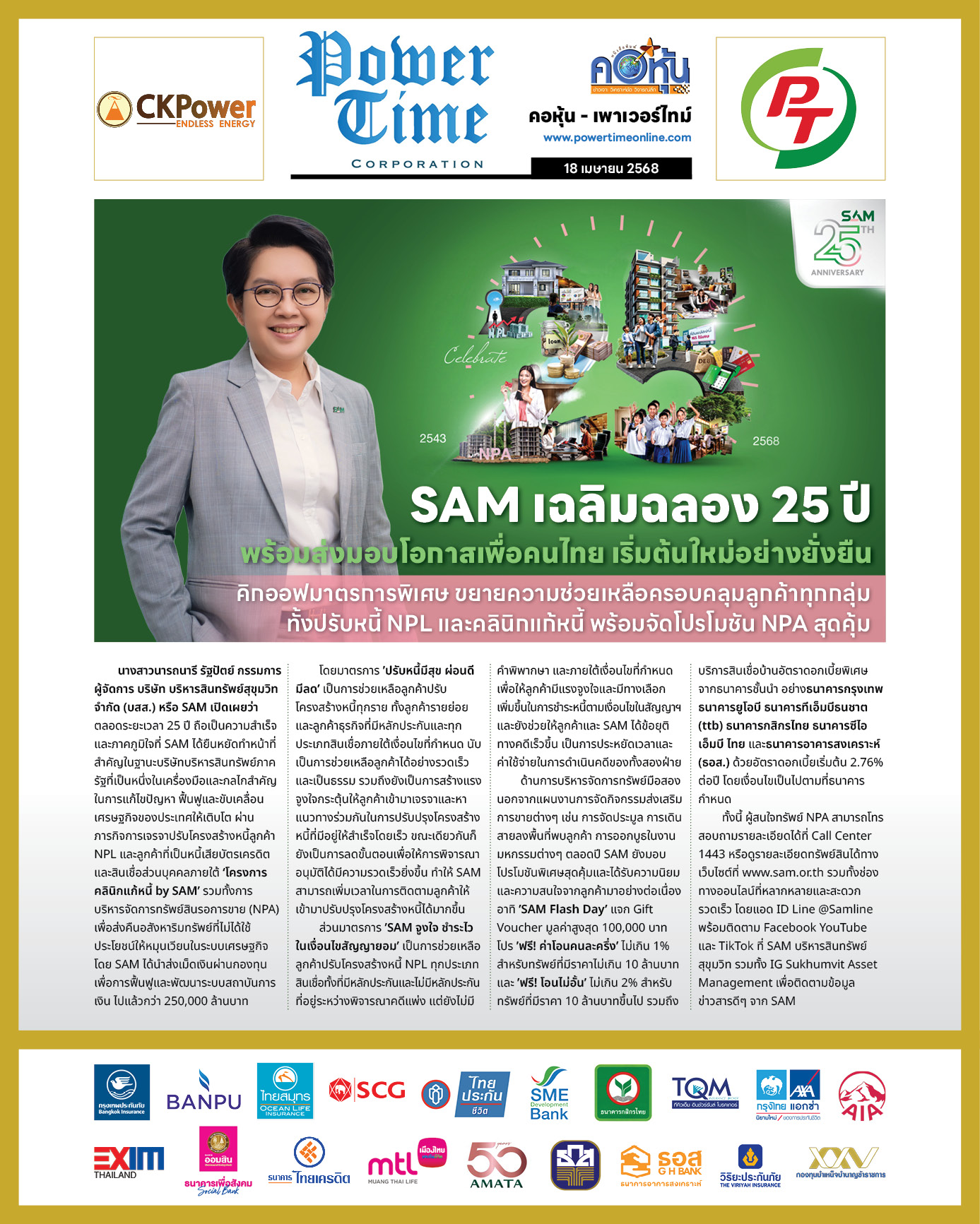 คอหุ้น เพาเวอร์ไทม์ 18 เมษายน 2568 - 2