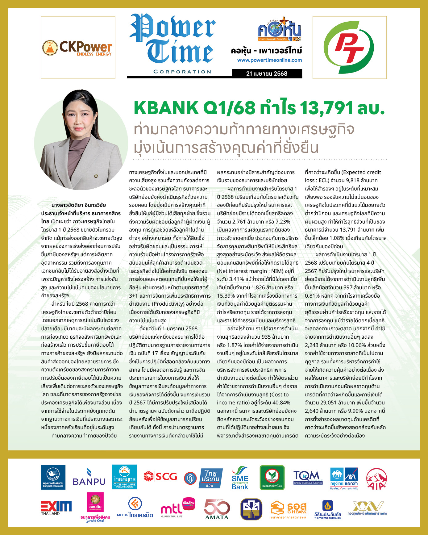 คอหุ้น เพาเวอร์ไทม์ 21 เมษายน 2568