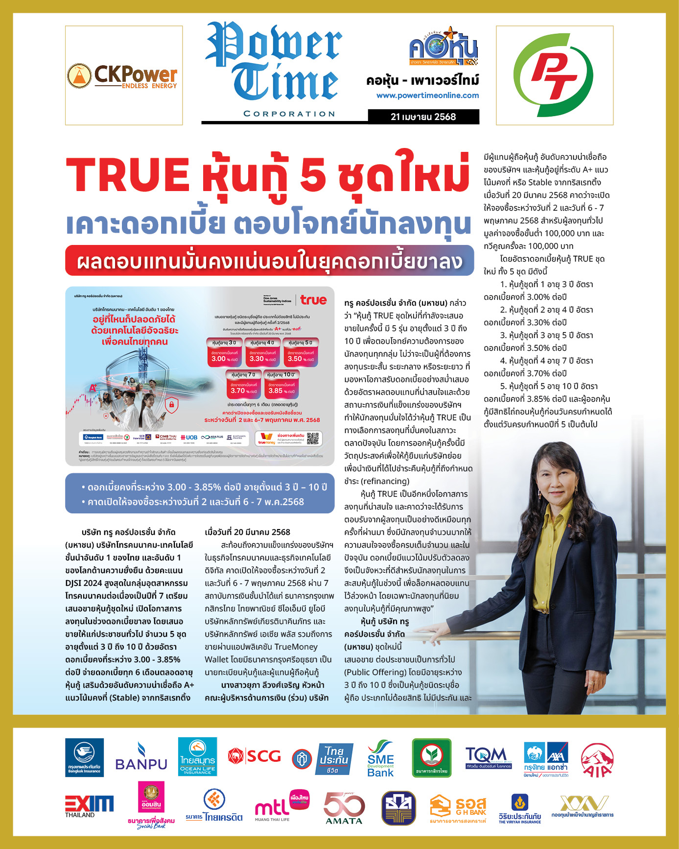 คอหุ้น เพาเวอร์ไทม์ 21 เมษายน 2568 - 2