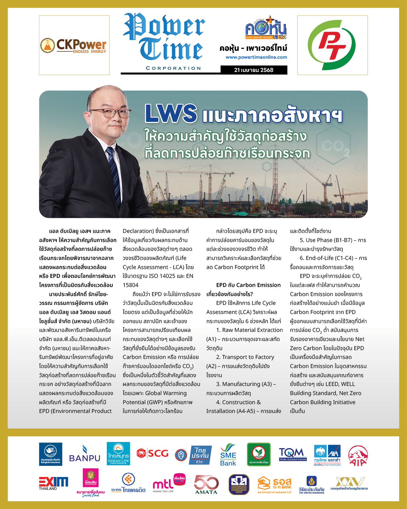 คอหุ้น เพาเวอร์ไทม์ 21 เมษายน 2568 - 3
