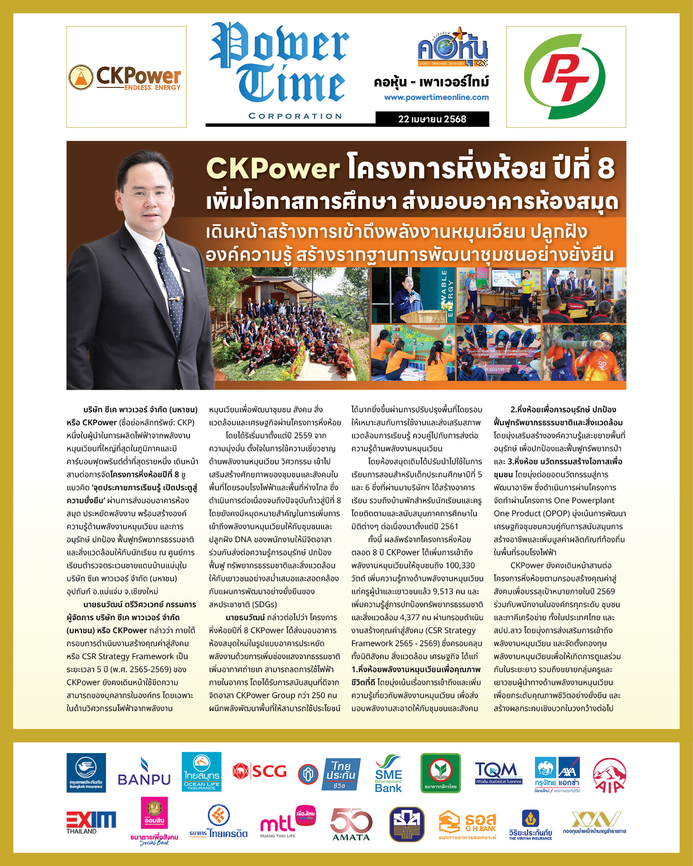คอหุ้น เพาเวอร์ไทม์ 22 เมษายน 2568